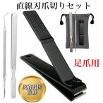 皮膚科医監修 爪切り 直線刃 ステン