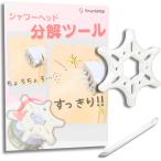 シャワーヘッド分解ツール 分解メンテナンス オープナー 清掃 カビ 水垢 汚れ 目詰まり(ミラブル対応/ミラブルPlus対応　パールホ)