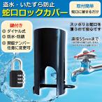 蛇口 カバー 盗水 防止 屋外 鍵付き 蛇口ロック 錆びにくい 蛇口カバー 鍵セット 水道 MDM(ブラック,  M 蛇口直径：55ｍｍまで)