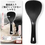 SIAA抗菌・BPAフリーしゃもじ くっつかない ごはんしゃもじ 炊飯器用 備長炭入り エンボス加工 ご飯がつきにくい (ブラック)