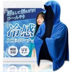 冷感ポンチョ瞬間冷却-11℃ アイスポンチョ クールポンチョ 接触冷感 ひんやり UVカット 冷感タオル フード(ネイビーブルー)