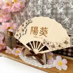 ショッピング扇子 名入れ扇子*花柄　　初節句 七五三 753 お正月 節句 桃の節句 ひな祭り 年賀状フォト 扇子 和装 名前札 飾り お花 木製 ナチュラル 女の子 １歳 2歳 3歳 記念