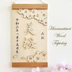 ショッピング桃 桃の花タペストリー　　桃の節句 ひな祭り 名前旗 名前札 木製 名入れ 刻印 コンパクト 壁掛け 命名 節句祝い 出産祝い 女の子 プレゼント ギフト 省スペース