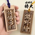 喧嘩札 特大 目を引く特大サイズ！ 深堀 国産紀州熊野ひのき 千社札 お祭り 木札 名前札 名入れ 刻印 Ｌサイズ 大きい メンズ キーホルダー ネームタグ