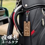喧嘩札ネームタグ 迫力のある1cm極厚！深堀  千社札 木札 国産紀州熊野ひのき 名前札 名入れ ゴルフ 木札 刻印 オーダー 和柄 男性 メンズ プレゼント ギフト