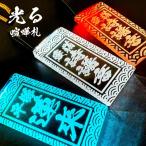 光る 喧嘩札 7色変化　　名前札 アクリル 名入れ 刻印 彫刻 充電 お祭り 夏 秋 目立つ オーダー 透明 男性 女性 和柄 江戸打ち紐 伝統 ネックレス お揃い ギフト