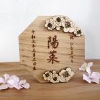ショッピングひな祭り 山桜　名前札　ひな祭り 桃の節句 木札 立札 オーナメント 出産祝い 名前旗