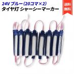 40 koma 24V шина лампа маленький длина шасси маркер (габарит) грузовик LED встраиваемый светильник 20 koma -2 шт. комплект боковой габарит рабочее освещение водонепроницаемый S25 ( голубой (20 koma ×2))