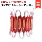 40�R�} 24V �^�C���� �ג� �V���[�V�}�[�J�[ �g���b�N LED �_�E�����C�g 20�R�}-2�Z�b�g �T�C�h�}�[�J�[ �����v ��Ɠ� �h�� S25 (���b�h(20�R�}�~2))