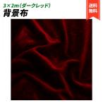  фон ткань 3×2 велюр одноцветный ткань предмет .. фотосъемка для салон фотография многоцелевой помятость . имеется трудно задний экран Studio ткань высота глянец ( темный красный )