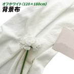  фон ткань linen style 120cm*180cm одноцветный ткань предмет .. фотосъемка для салон фотография многоцелевой помятость . имеется трудно задний экран Studio ткань Cross ( "теплый" белый )