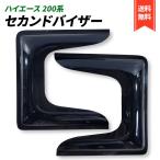 ハイエース 200系 1型 ~ 7型 セカンドバイザー 2枚セット 2列目 スモークバイザー サイドバイザー スライド式 リアガラス車 標準 ワイドボディ対応 (2枚セット)