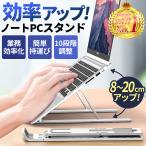 ノートパソコン スタンド ノートpc パソコンスタンド ノートパソコン台 テレワーク