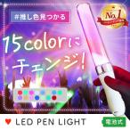 ペンライト コンサート ライブ用 LED