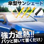 サンシェード 車 フロント 車用サンシェード 車用品 便利グッズ 日除け 傘