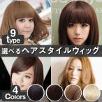 ウィッグ ヘアスタイル 9種 ヘアカラー 4色 コスプレ