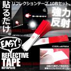 強力反射 リフレクションテープ 超高輝度反射素材使用 粘着テープ 30cm 10枚セット