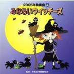 (中古品)2005年発表会CD(4)みならいウィッチーズ