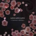 (中古品)Love Love Love~クラシカル J-Ballads