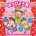 (中古品)2011　はっぴょう会（4） ラ♪ラ♪ラ♪スイートプリキュア♪