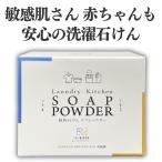 洗濯用洗剤 粉末洗剤 洗濯石鹸 粉 リフレパウダー1.5kg 無香料 蛍光剤なし 香りなし 洗濯用石鹸 粉末 粉石鹸 食器洗い