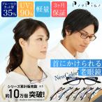 老眼鏡 おしゃれ メガネ 首から下げれる シニアグラス 首掛け ブルーライトカット 3ヶ月保証 ケース付き 軽量 レディース メンズ UVカット PrePiar