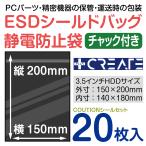 静電気防止袋 帯電防止袋 ESDシールドバック チャック付 20枚セット 150×200mm CAUTIONシール付き