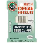オルガン針 ORGAN NEEDLES 家庭用ミシン針 HA×1SP #11 普通地用ニット専用