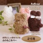 【新しいページにお引越ししました】　＜こちらは旧ページです＞ 「 耳型ふわもこ カバー（全色）」 2寸 ペット 分骨用 骨袋 送料込