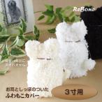 【新しいページにお引越ししました】　＜こちらは旧ページです＞ 「3寸 耳型ふわもこ カバー （アイボリー・ブラック・ホワイト・グレー）」 骨壷 カバー