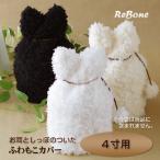 【新しいページにお引越ししました】　＜こちらは旧ページです＞ 「 耳型ふわもこ カバー（アイボリー・ブラック・ホワイト・グレー）」 骨壷 カバー 4寸 覆袋