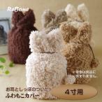 【新しいページにお引越ししました】　＜こちらは旧ページです＞ 「 耳型ふわもこ カバー（ブラウン系）」 骨壷 カバー 4寸