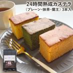 24 час .. кастелла ( простой * зеленый чай * орхидея .) 3 шт. входит /ka Lee no cam Company Kyushu ваш заказ жарение кондитерские изделия набор сладости модный конфеты 