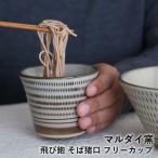 小石原焼 小石原焼き 飛び鉋 そば猪口 白 マルダイ窯