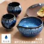 小石原焼 小石原焼き 酒器セット 片口 