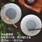 ショッピング皿 小石原焼 小石原焼き 5寸皿 飛び鉋 刷毛目  グレー 鬼丸豊喜窯 陶器 皿 和食器 おしゃれ