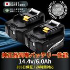 ショッピング比較 マキタ 14.4V バッテリー 互換 チェーンソー 高圧洗浄機 電動ドライバー インパクトドライバー 丸ノコ 2個セット BL1460B 6ah 掃除機 草刈機 扇風機 電動工具