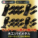 マルチツール スターロック 替刃 セット マルチツール OIS 替刃 ブレード マキタ 日立 ボッシュ 互換品 20枚セット