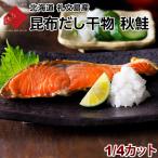Yahoo! Yahoo!ショッピング(ヤフー ショッピング)昆布干物 サケ 北海道 礼文島産 秋鮭 1/4カット ギフト プレゼント用 北海道 内祝