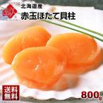 ショッピングホタテ ほたて 北海道産 お刺身用 赤玉ホタテ貝柱 800g 帆立 お取り寄せ グルメ 刺身 冷凍