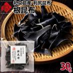 利尻昆布 礼文・利尻島産 根昆布 30g 日本最北の地で獲れる栄養価抜群の昆布