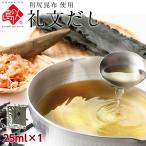 島の人 お試しサイズ25ml(パウチ) 根昆布だし 昆布だし ねこんぶだし ねこぶ 液体だし 利尻昆布 だし  礼文だし 根昆布だし 北海道産  特産品 名物商品