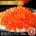 ショッピングいくら 北海道 斜里産  鮭 いくら 醤油漬け 150g お取り寄せグルメ 海鮮丼 食品 食べ物 海鮮 イクラ