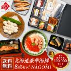 海鮮 食べ物 ギフト 内祝い お返し 北海道 海鮮8点セット NAGOMI なごみ 島の人 詰め合わせ お取り寄せグルメ