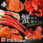 かに かにセット 蟹 プレミアム 四