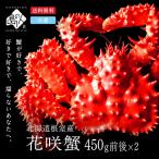 かに カニ 蟹 花咲蟹 北海道 根室産 花咲ガニ 姿 400〜500g×2尾セット 島の人 お取り寄せグルメ