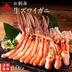 生ズワイガニ ずわいがに カニ 蟹 高級 かに 生食可能 お刺身 カニ かに 1.0kg グルメ 送料無料 生ズワイ