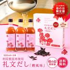 母の日 限定版 お出汁 島の人 公式ストア 礼文だし 鰹風味 500ml×3本 北海道 利尻昆布 ねこんぶだし 根昆布 昆布 液体 調味料 鰹節 お返し ギフト