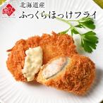 ホッケ 法華 揚げ物 ご飯のお供 北海道産 ふっくらほっけフライ 300g 島の人 当店オリジナルの特注品 冷凍食品 惣菜