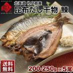 北海道 礼文島産 鰊(にしん) 200-250g ×5尾セット 干物 ニシン